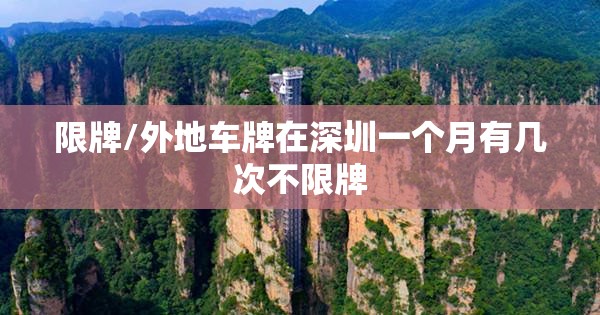 限牌/外地车牌在深圳一个月有几次不限牌