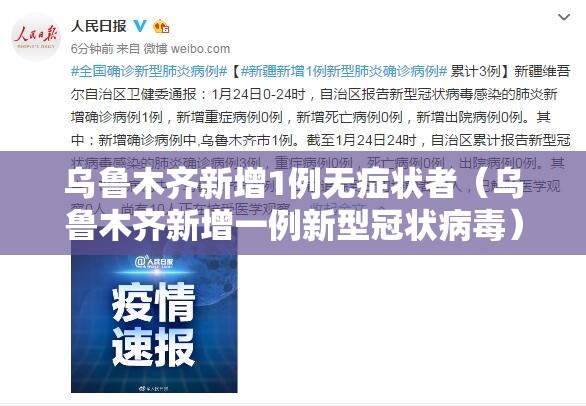 乌鲁木齐新增1例无症状者（乌鲁木齐新增一例新型冠状病毒）