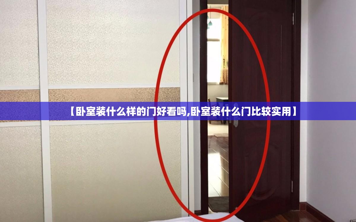 【卧室装什么样的门好看吗,卧室装什么门比较实用】