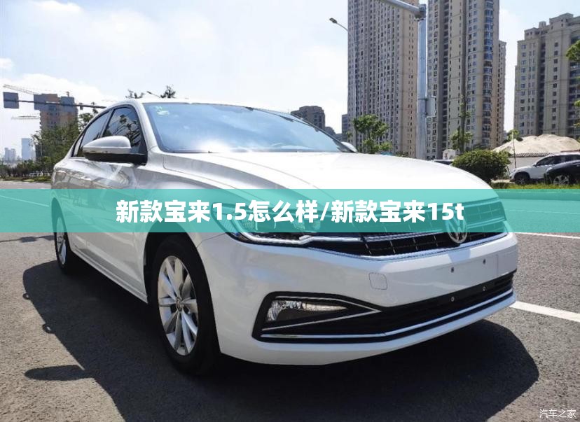 新款宝来1.5怎么样/新款宝来15t