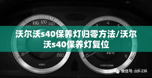 沃尔沃s40保养灯归零方法/沃尔沃s40保养灯复位