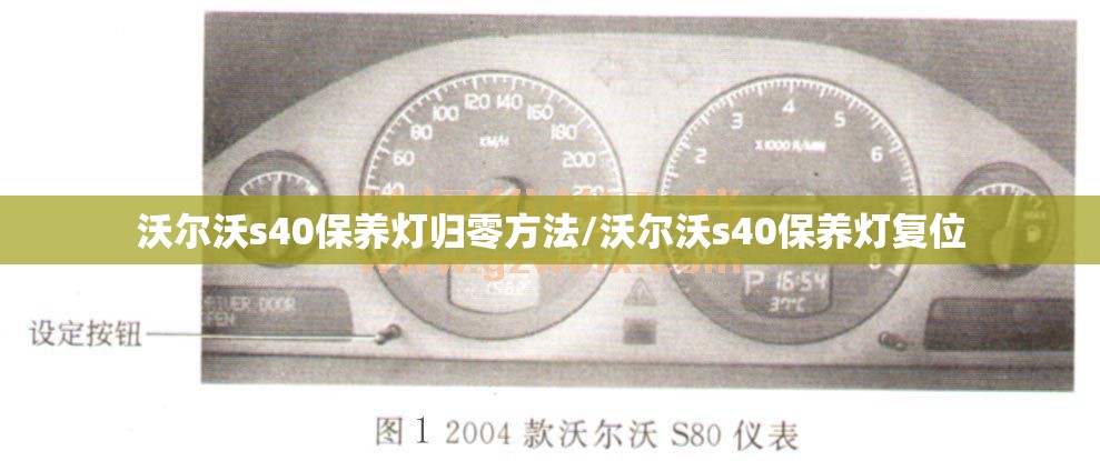 沃尔沃s40保养灯归零方法/沃尔沃s40保养灯复位