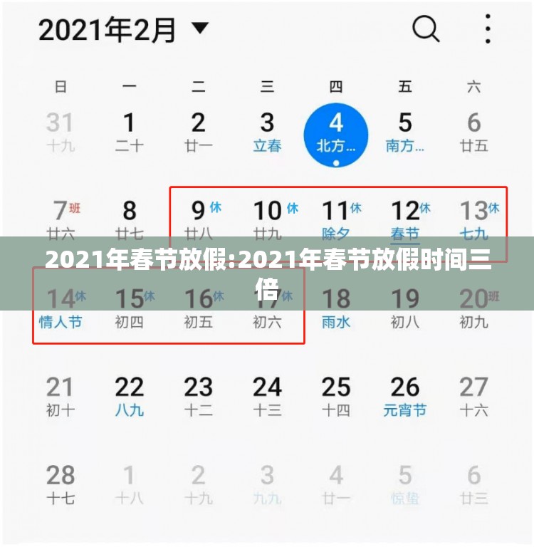 2021年春节放假:2021年春节放假时间三倍