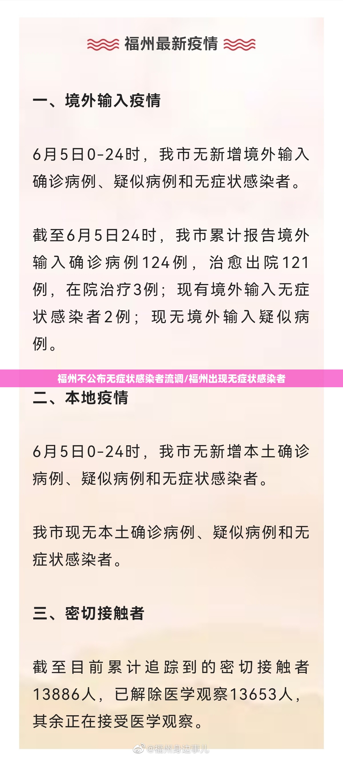 福州不公布无症状感染者流调/福州出现无症状感染者