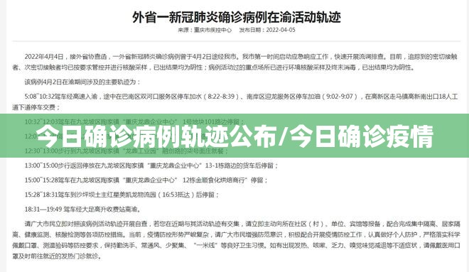 今日确诊病例轨迹公布/今日确诊疫情