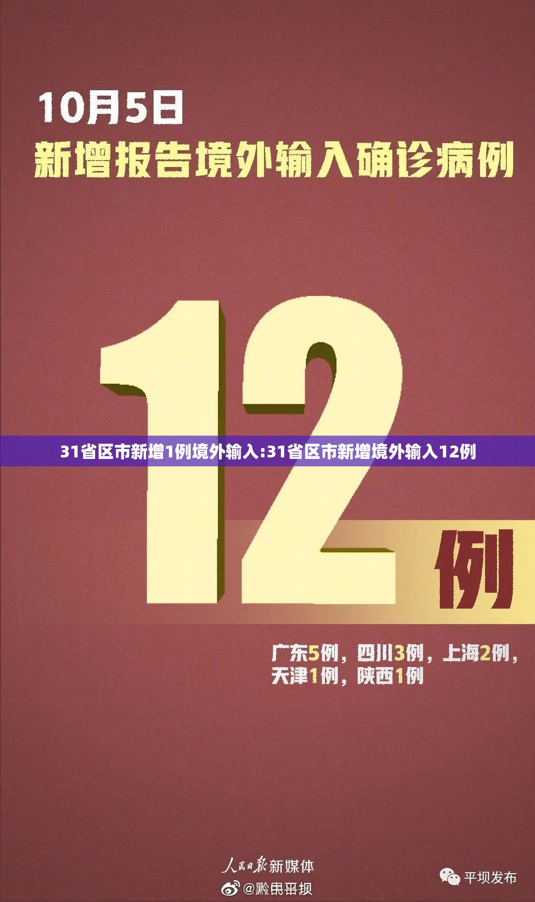31省区市新增1例境外输入:31省区市新增境外输入12例