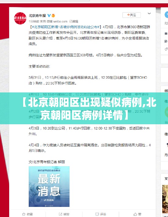 【北京朝阳区出现疑似病例,北京朝阳区病例详情】