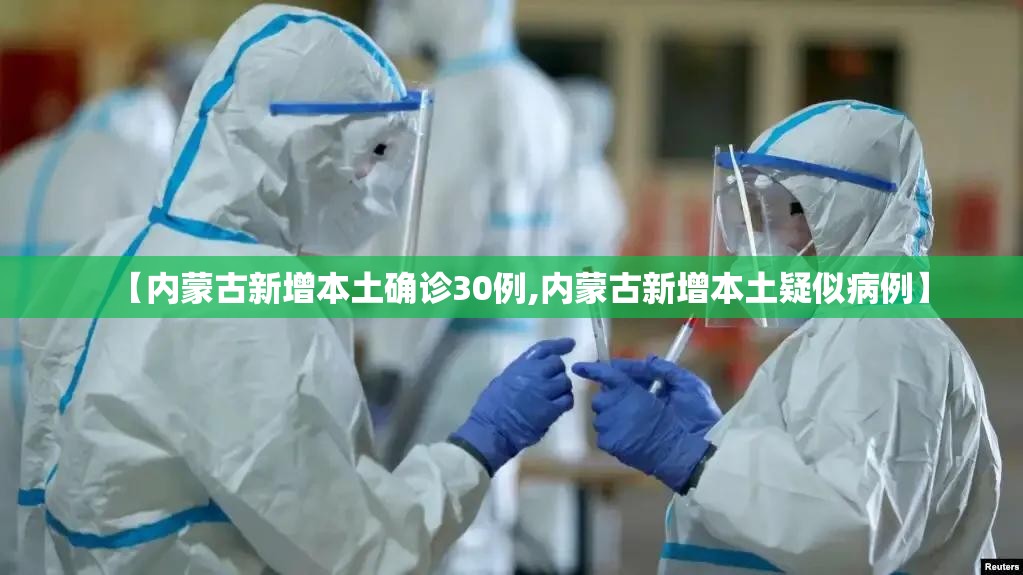 【内蒙古新增本土确诊30例,内蒙古新增本土疑似病例】