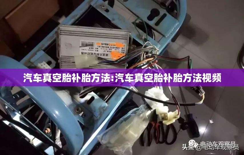 汽车真空胎补胎方法:汽车真空胎补胎方法视频