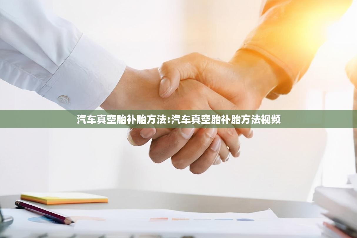 汽车真空胎补胎方法:汽车真空胎补胎方法视频