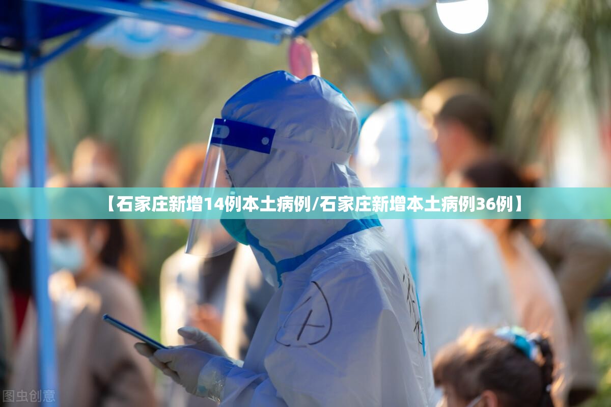 【石家庄新增14例本土病例/石家庄新增本土病例36例】