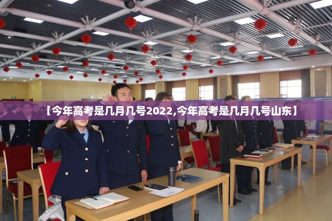 【今年高考是几月几号2022,今年高考是几月几号山东】