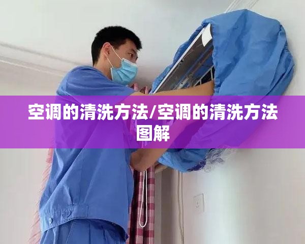 空调的清洗方法/空调的清洗方法图解