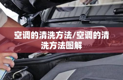 空调的清洗方法/空调的清洗方法图解