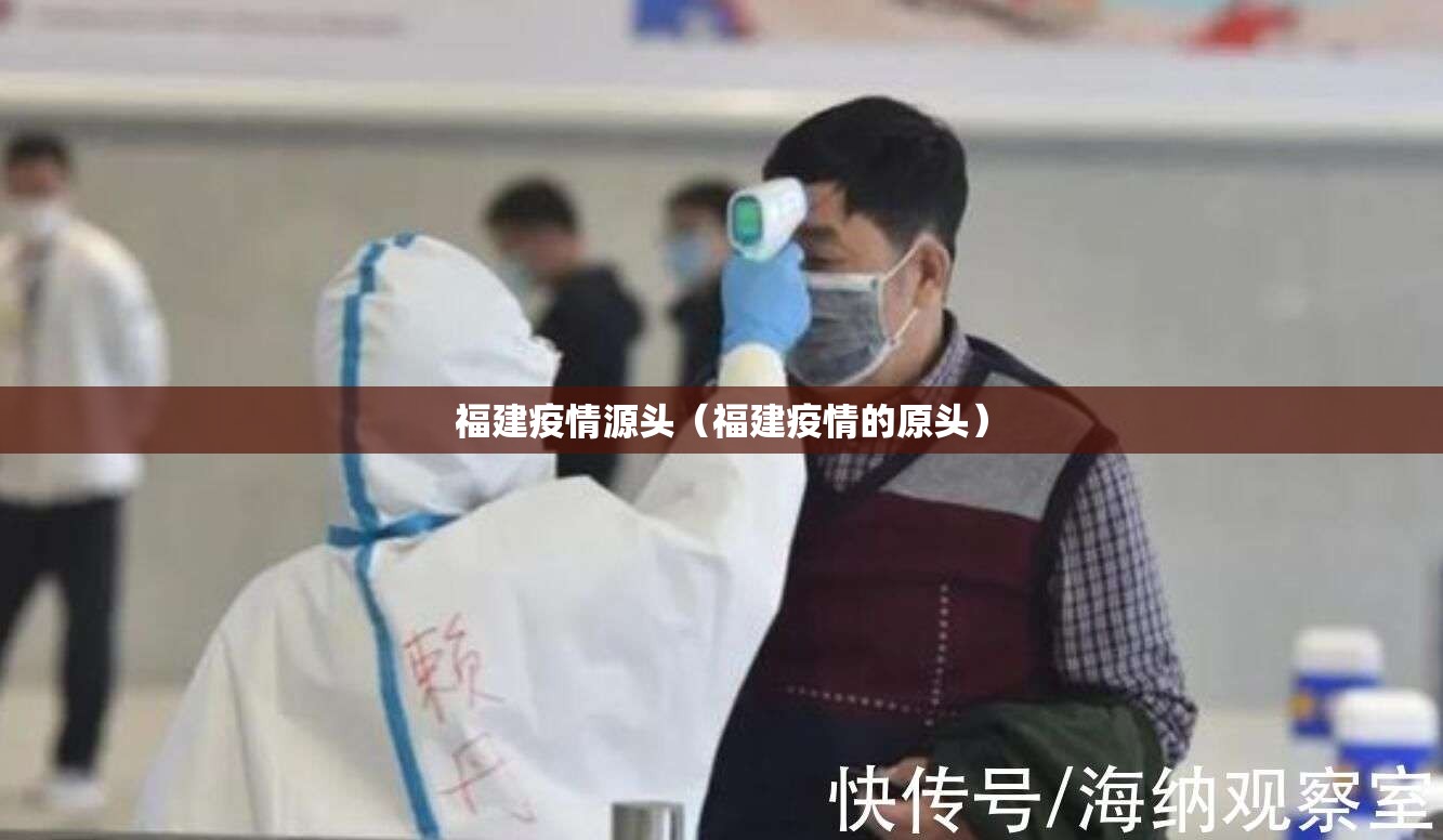 福建疫情源头（福建疫情的原头）
