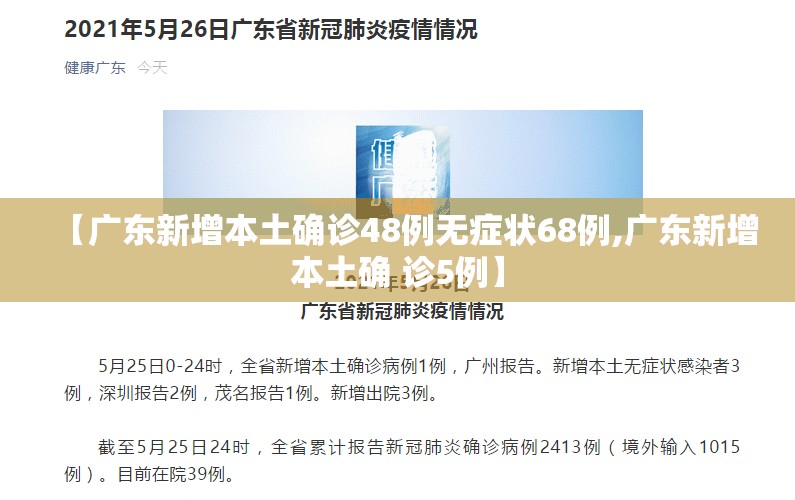 【广东新增本土确诊48例无症状68例,广东新增本土确 诊5例】
