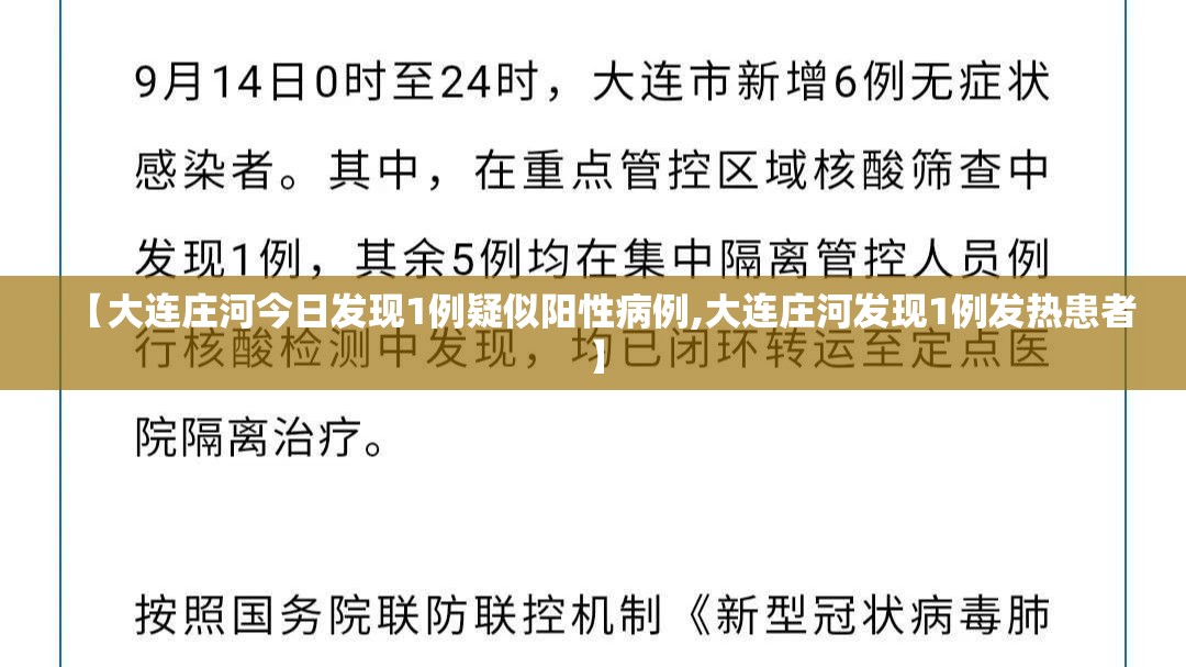 【大连庄河今日发现1例疑似阳性病例,大连庄河发现1例发热患者】