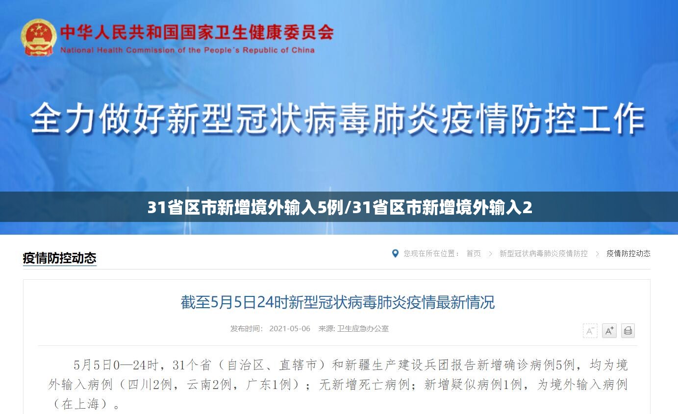 31省区市新增境外输入5例/31省区市新增境外输入2 31省区市新增境外输入5例/31省区市新增境外输入2