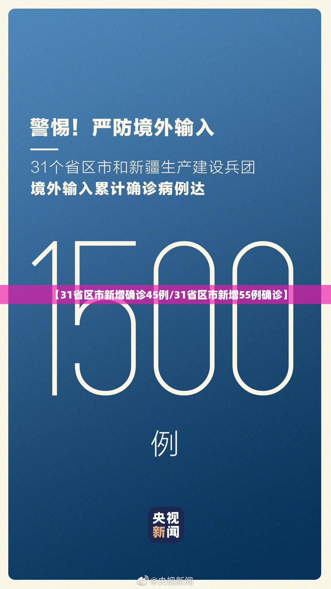 【31省区市新增确诊45例/31省区市新增55例确诊】