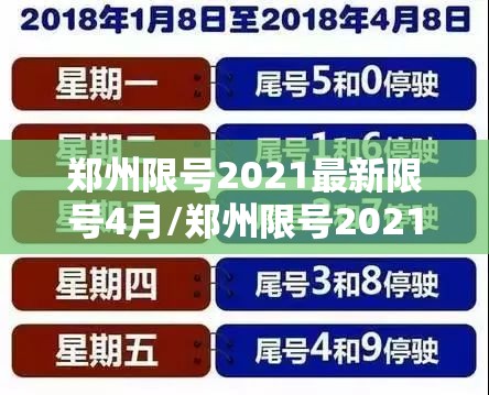 郑州限号2021最新限号4月/郑州限号2021限号时间