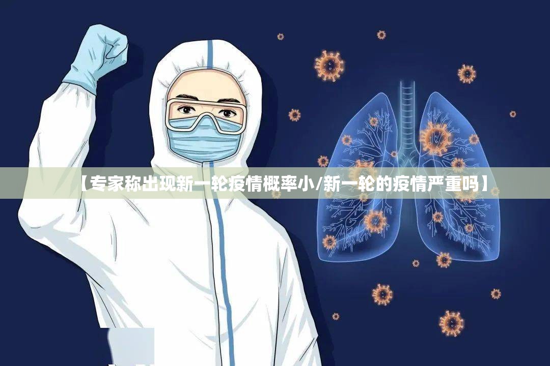 【专家称出现新一轮疫情概率小/新一轮的疫情严重吗】