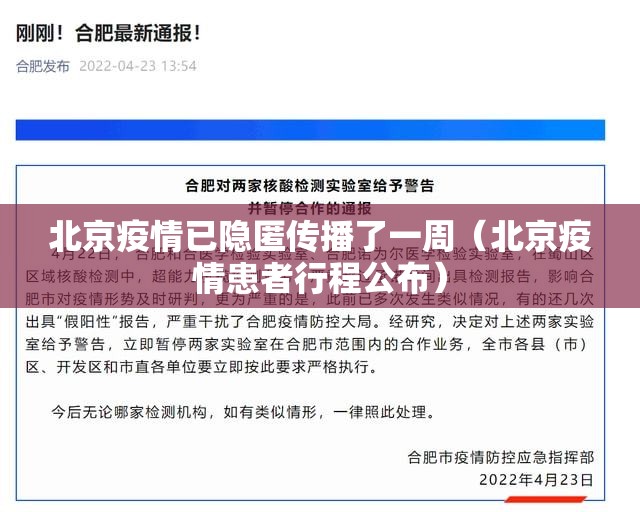 北京疫情已隐匿传播了一周（北京疫情患者行程公布）