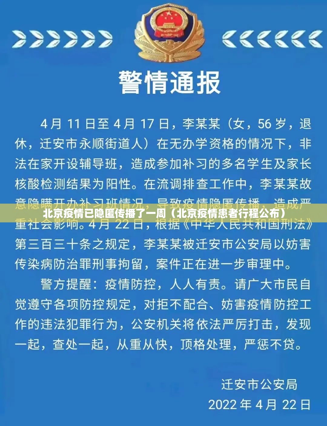 北京疫情已隐匿传播了一周（北京疫情患者行程公布）