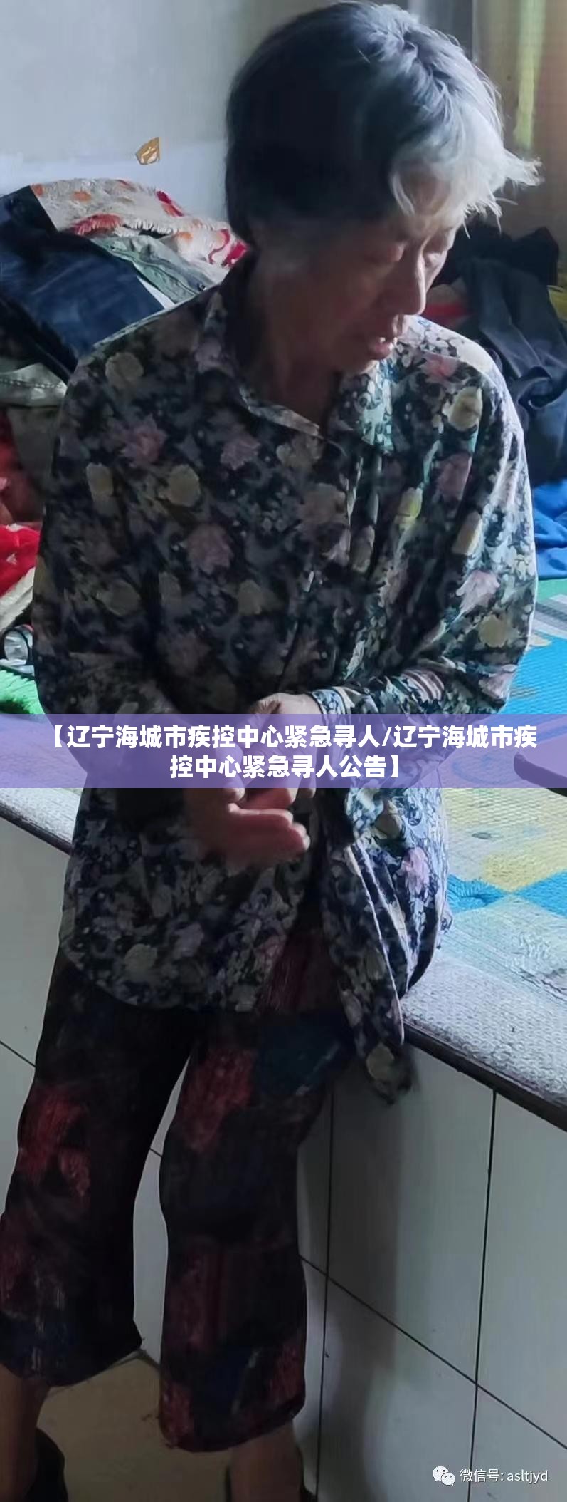 【辽宁海城市疾控中心紧急寻人/辽宁海城市疾控中心紧急寻人公告】