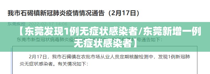 【东莞发现1例无症状感染者/东莞新增一例无症状感染者】 【东莞发现1例无症状感染者/东莞新增一例无症状感染者】