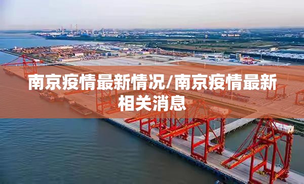 南京疫情最新情况/南京疫情最新相关消息 南京疫情最新情况/南京疫情最新相关消息