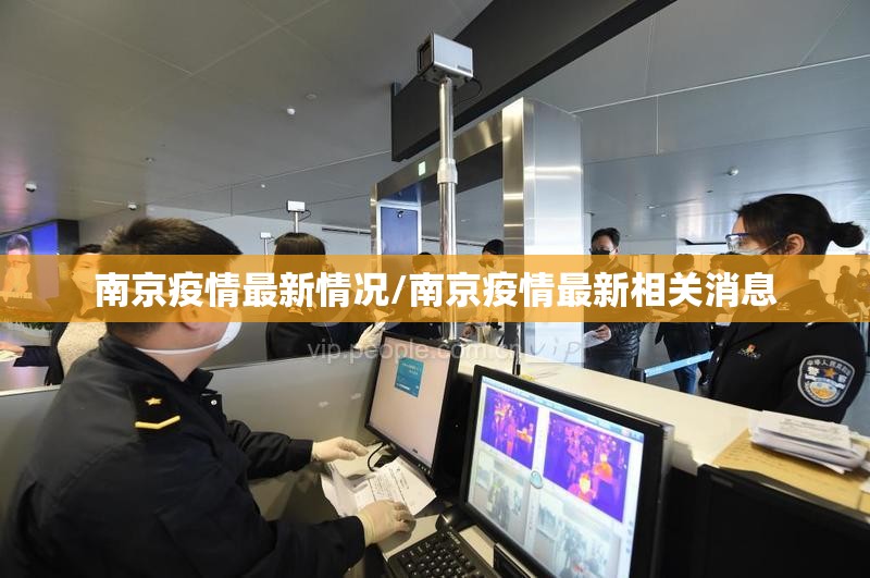 南京疫情最新情况/南京疫情最新相关消息 南京疫情最新情况/南京疫情最新相关消息