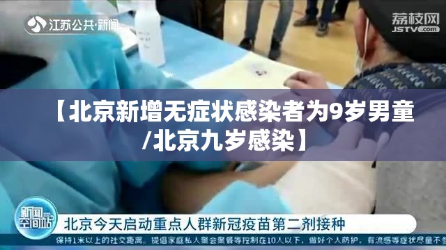 【北京新增无症状感染者为9岁男童/北京九岁感染】