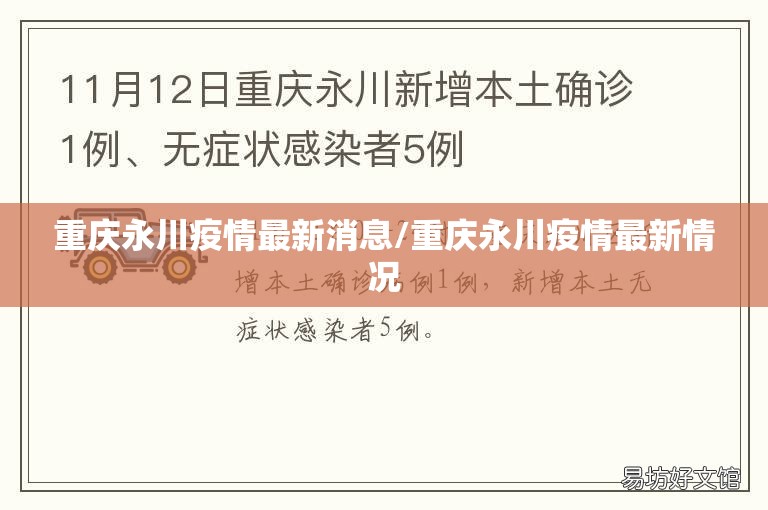 重庆永川疫情最新消息/重庆永川疫情最新情况