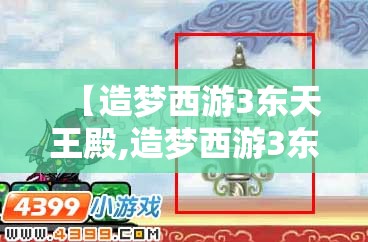 【造梦西游3东天王殿,造梦西游3东天王殿怎么进入】