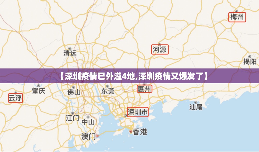 【深圳疫情已外溢4地,深圳疫情又爆发了】