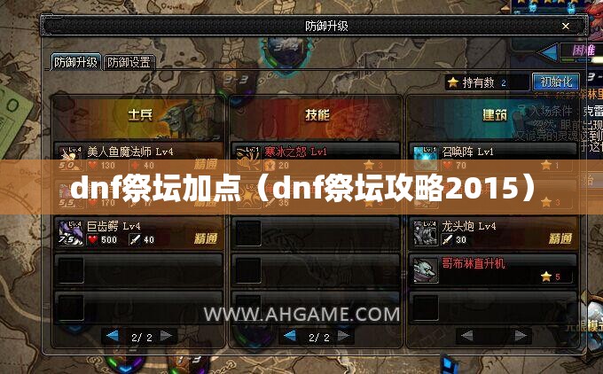 dnf祭坛加点（dnf祭坛攻略2015）