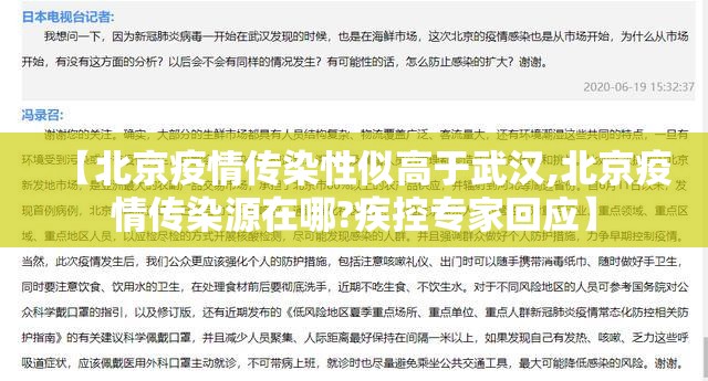 【北京疫情传染性似高于武汉,北京疫情传染源在哪?疾控专家回应】