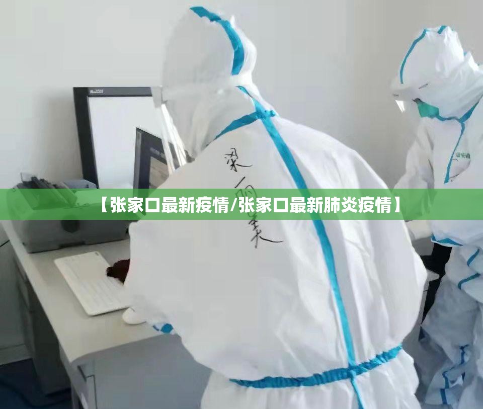【张家口最新疫情/张家口最新肺炎疫情】 【张家口最新疫情/张家口最新肺炎疫情】