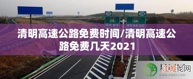 清明高速公路免费时间/清明高速公路免费几天2021 清明高速公路免费时间/清明高速公路免费几天2021