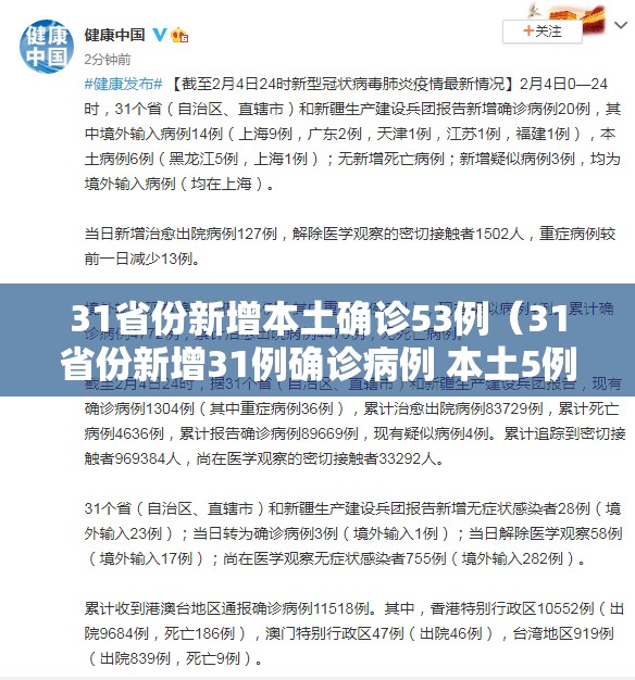 31省份新增本土确诊53例（31省份新增31例确诊病例 本土5例）