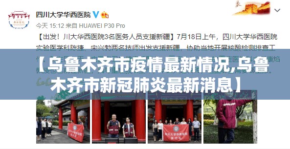 【乌鲁木齐市疫情最新情况,乌鲁木齐市新冠肺炎最新消息】