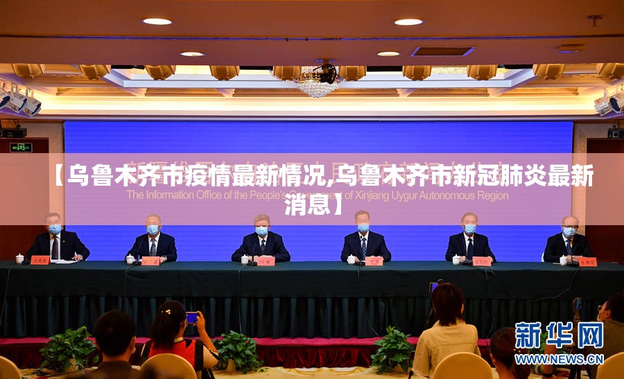 【乌鲁木齐市疫情最新情况,乌鲁木齐市新冠肺炎最新消息】