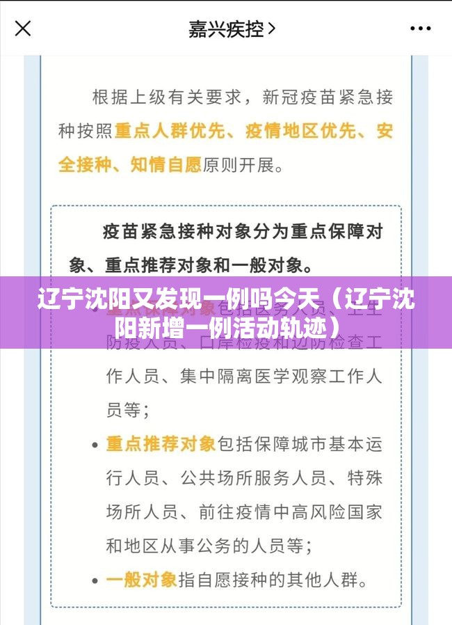 辽宁沈阳又发现一例吗今天（辽宁沈阳新增一例活动轨迹）