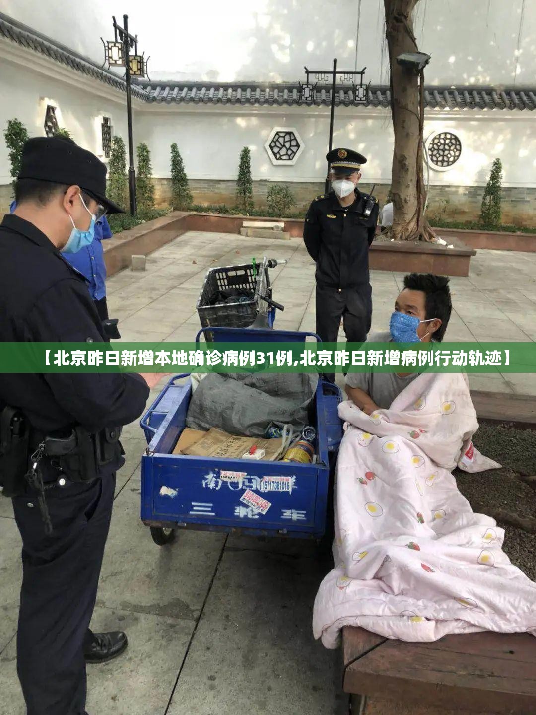 【北京昨日新增本地确诊病例31例,北京昨日新增病例行动轨迹】