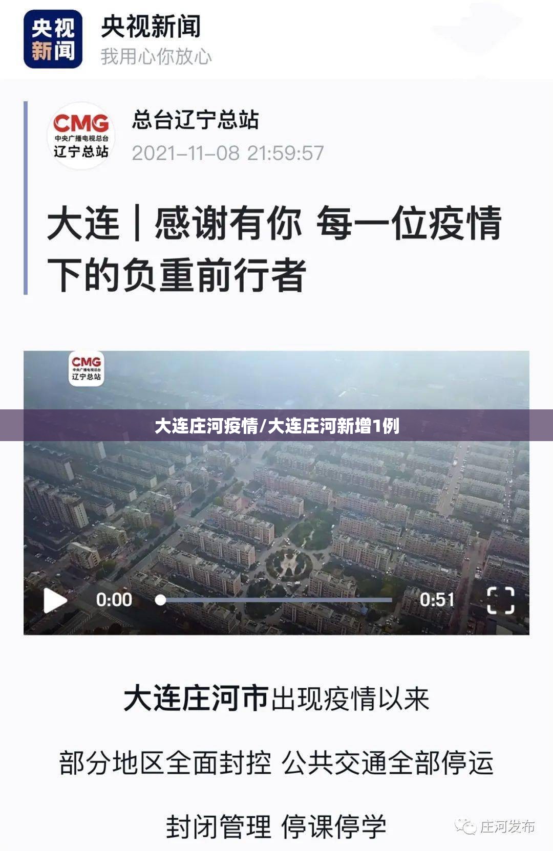 大连庄河疫情/大连庄河新增1例