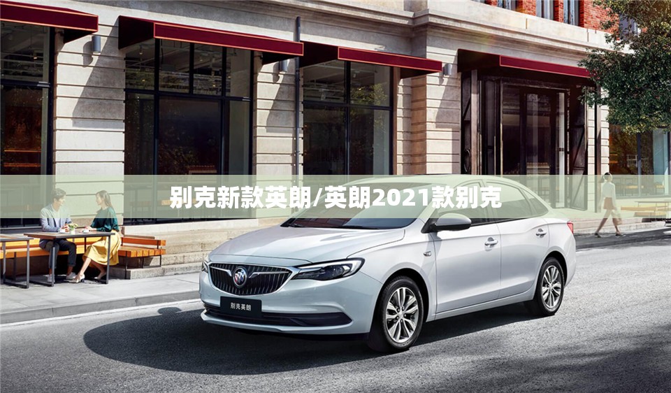 别克新款英朗/英朗2021款别克