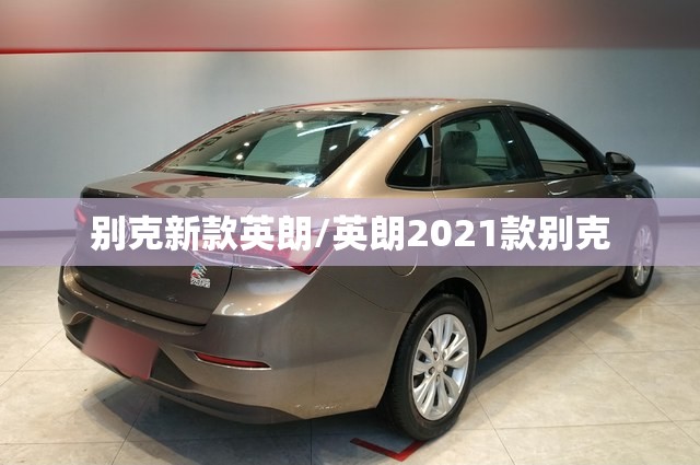 别克新款英朗/英朗2021款别克