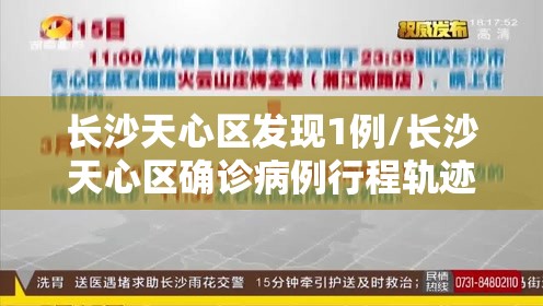 长沙天心区发现1例/长沙天心区确诊病例行程轨迹