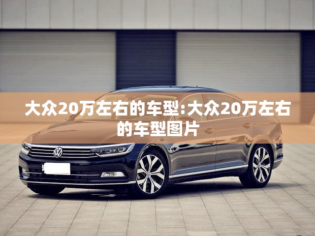 大众20万左右的车型:大众20万左右的车型图片