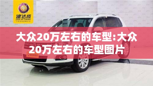 大众20万左右的车型:大众20万左右的车型图片